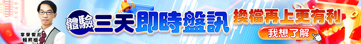 20250825 送三天即時盤訊 728x90.JPG (圖)